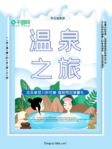 蓝色小清新冬季温泉之旅冬季旅游海报