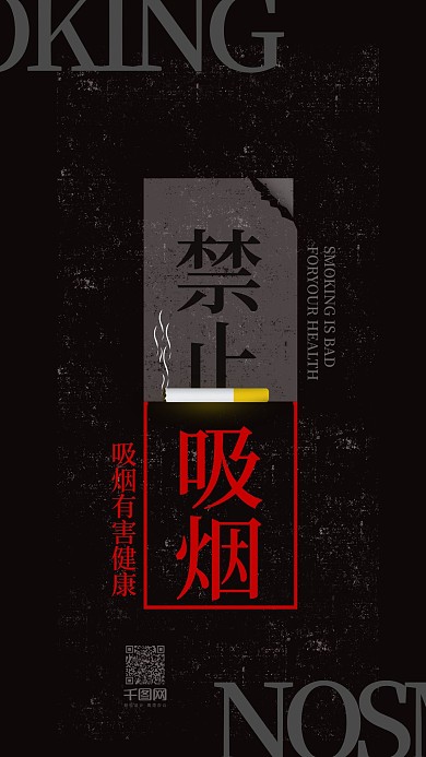 禁止吸烟公益宣传手机用图