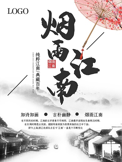 唯美水墨风江南旅游海报