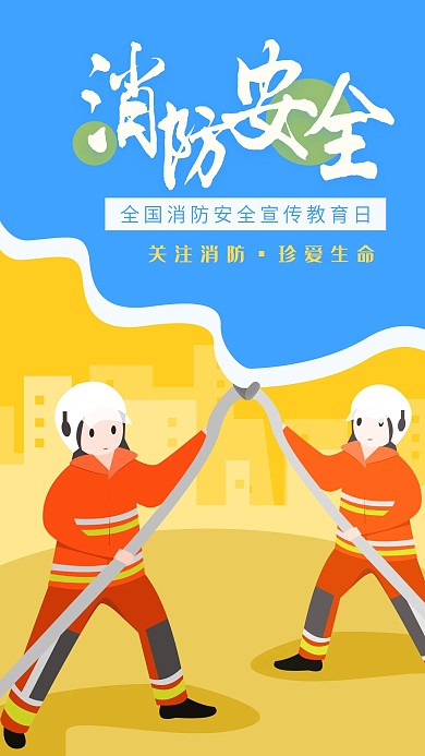 全国消防安全宣传教育日手机手绘海报