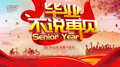 毕业季我们毕业啦展板