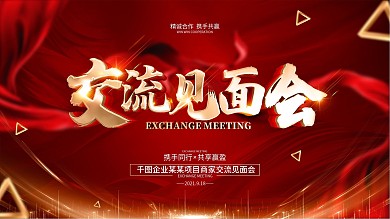 原创红色大气交流见面会背景展板
