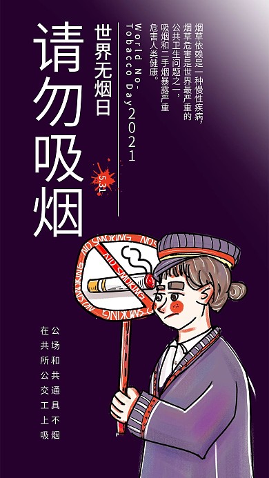 世界无烟日手机海报配图