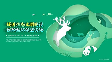 宣传学习环境保护法公益展板