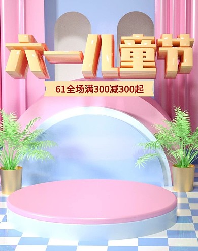 原创C4D六一儿童节banner模板