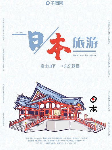 日本旅游海报简约浅色