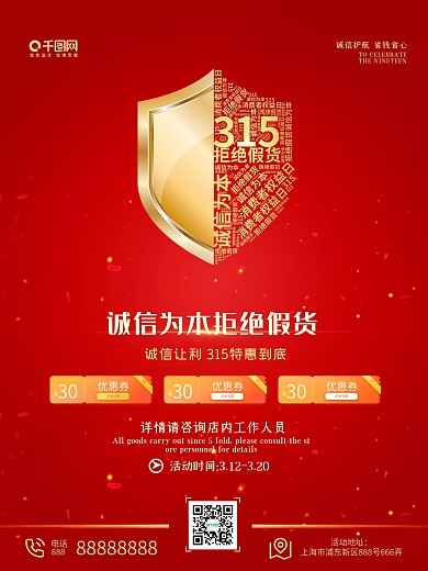 诚信315国际消费者权益日促销海报