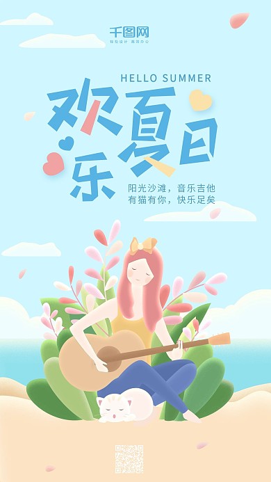欢乐夏日你好夏天蓝色吉他女孩手机用图
