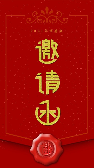 大气红色年终年会邀请函请柬印泥手机用图