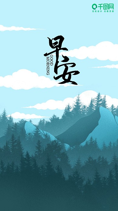 简约小清新早安你好手机海报