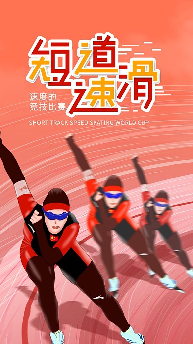 原创插画简约短道速滑世界杯手机海报