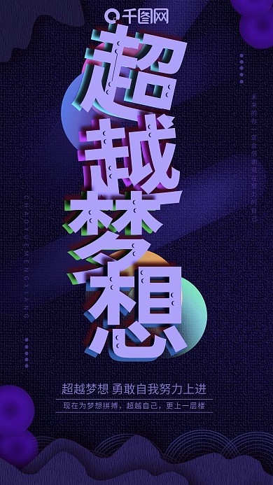 心灵鸡汤超越梦想