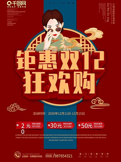 原创国潮风创意双12年终大促线下促销海报