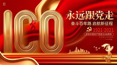 永远跟党走建党100周年七一建党节展板