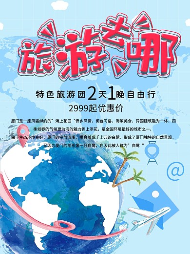 旅游去哪促销优惠海报