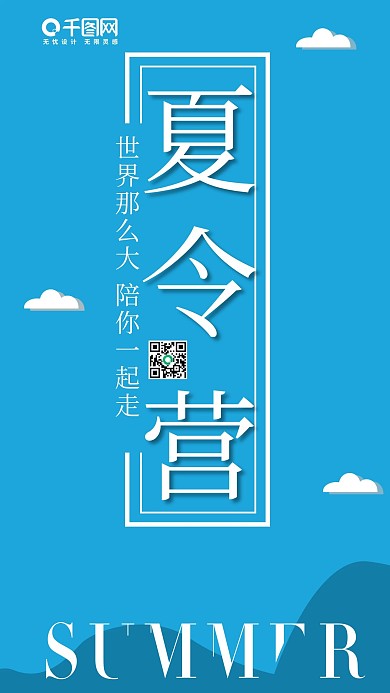夏令营小清新微立体h5手机用图