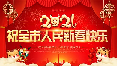 牛年祝全市人民新春快乐展板