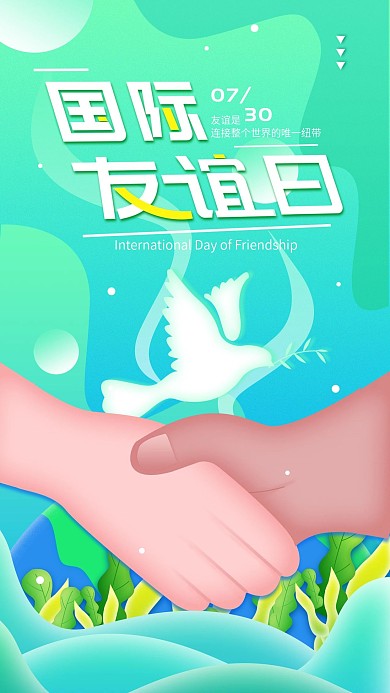 原创清新国际友谊日简约手机海报