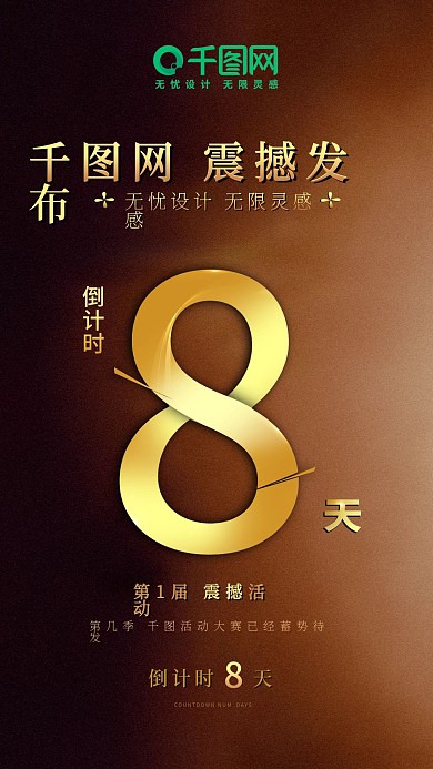 原创震撼大气倒计时8天海报黑金风