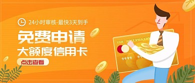 免费申请大额信用卡公众号首图（金融保险）