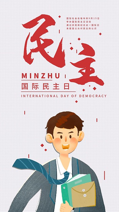 国际民主日手机海报配图