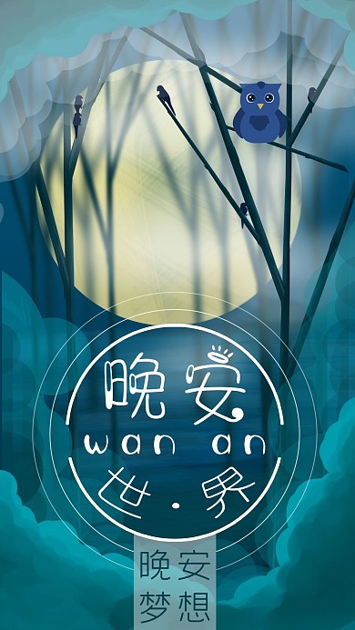 唯美浪漫晚安你好森林夜晚小鸟插画手机用图