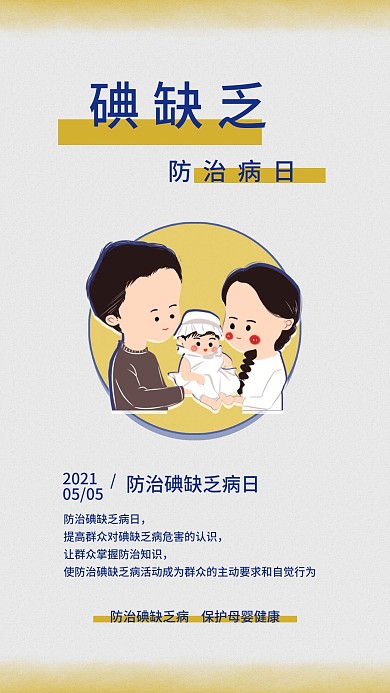 防治碘缺乏病日手机海报配图