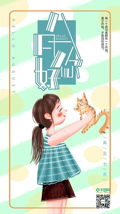手绘小清新八月你好手机海报设计5