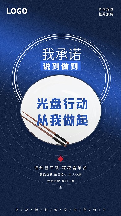 光盘行动拒绝浪费食物手机海报