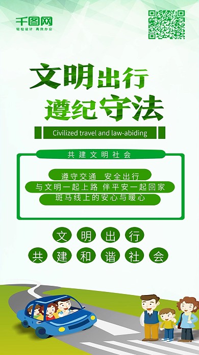 绿色文明出行简约手机配图