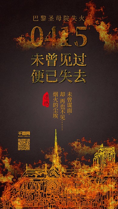 原创巴黎圣母院失火手机宣传配图