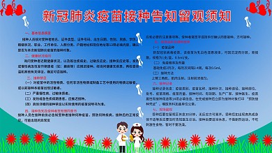 新冠肺炎疫苗接种告知留观须知