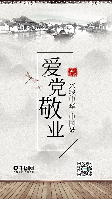 爱党敬业中国风水墨手机配图