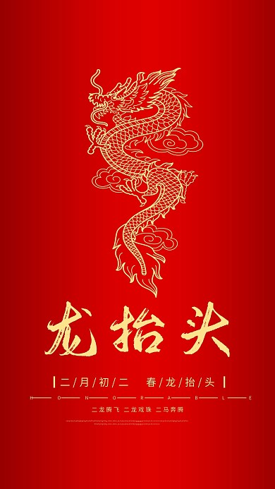 二月二龙抬头简约红金色原创手机海报