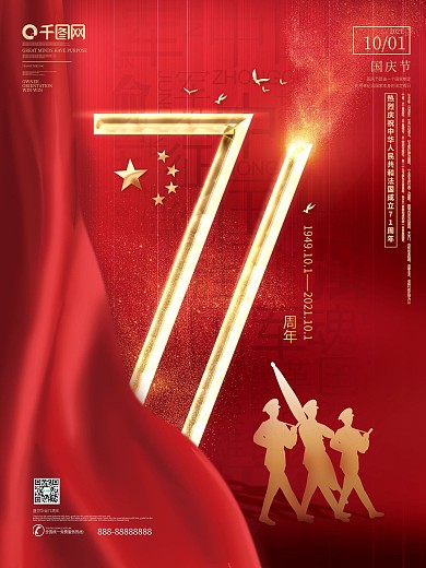 原创创意字体国庆71周年宣传海报