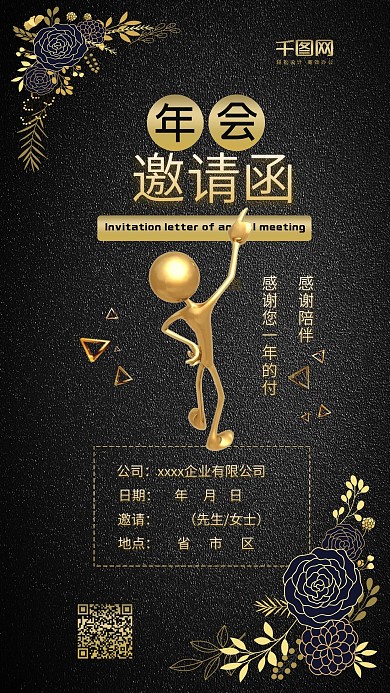 年会邀请函黑金风企业简约时尚手机配图