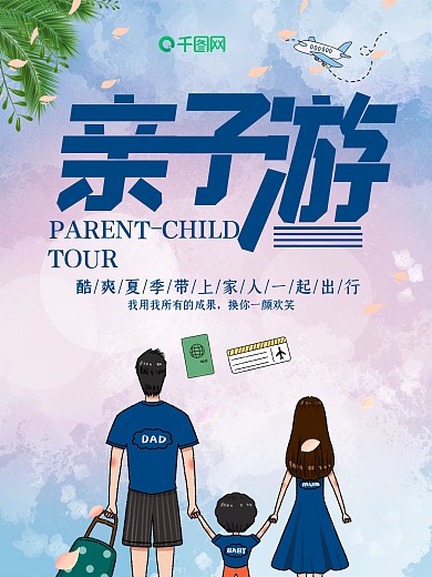 创意合成亲子游旅游海报