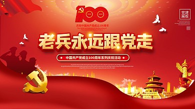 建党100周年老兵永远跟党走活动展板