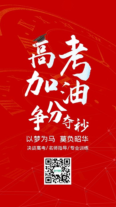 备战高考加油争分夺秒手机海报