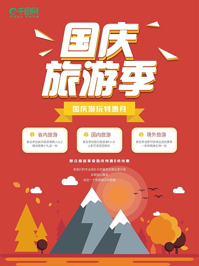 创意扁平风国庆旅游季特惠海报