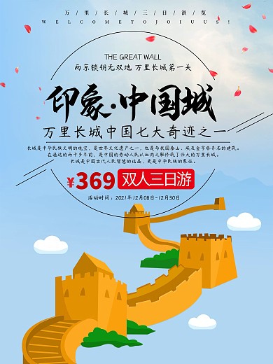 长城印象旅游海报