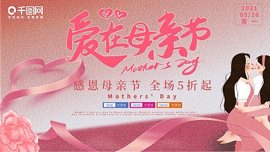 母亲节展架展板海报