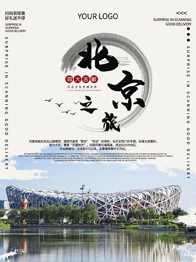 北京旅游宣传促销海报
