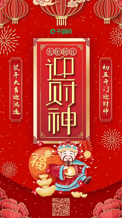 喜庆风正月初五迎财神创意新年手机海报