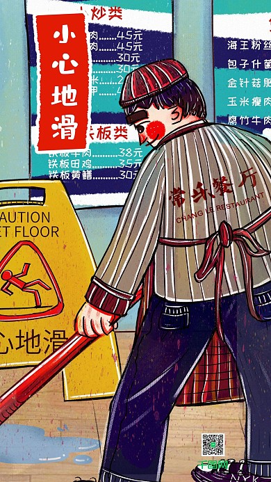 温馨提示小心地滑餐厅拖地手机用图插画海报