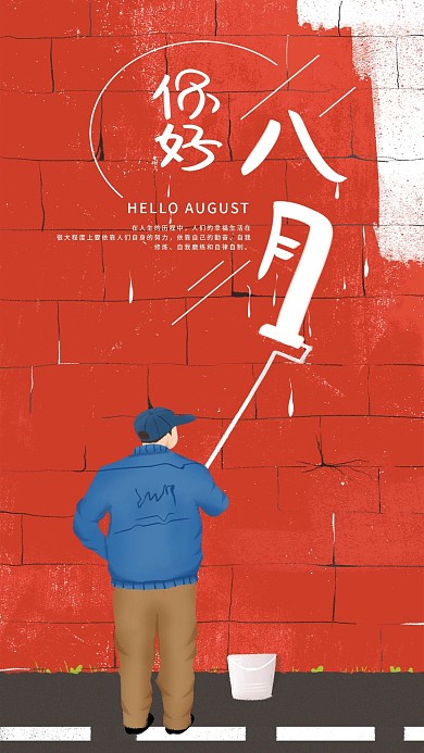 原创手绘你好八月手机海报配图