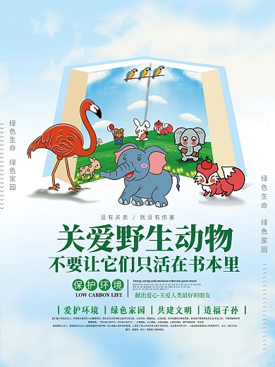 清新自然公益保护野生动物宣传海报展板
