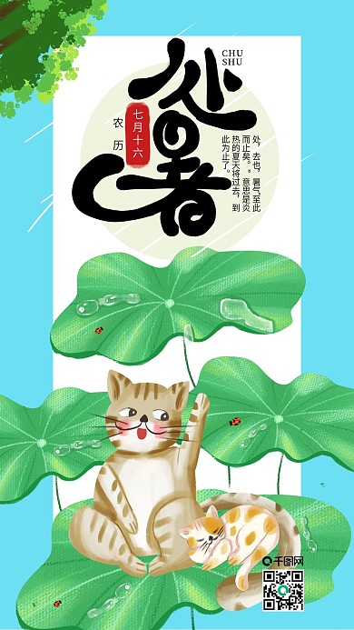 手绘小清新处暑手机海报设计4