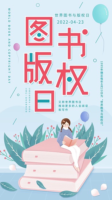 世界图书版权日简约读书日蓝色清新手机海报
