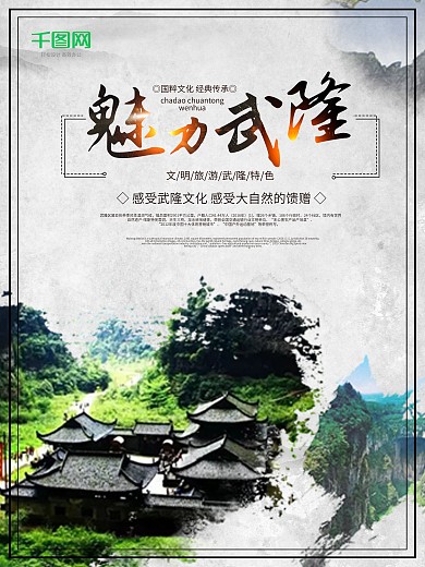 简约魅力武隆旅游海报